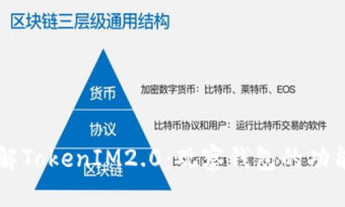 深入了解TokenIM2.0:观察钱包的功能与应用