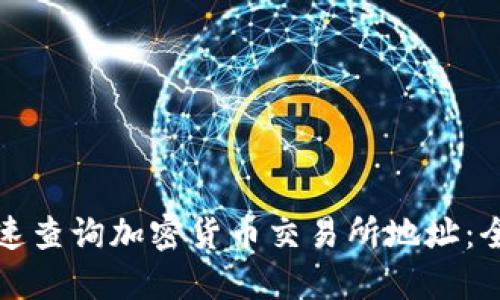 如何快速查询加密货币交易所地址:全面指南