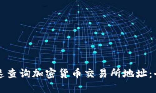 如何快速查询加密货币交易所地址:全面指南
