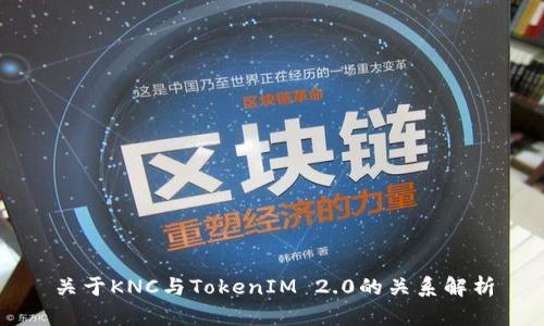 关于KNC与TokenIM 2.0的关系解析