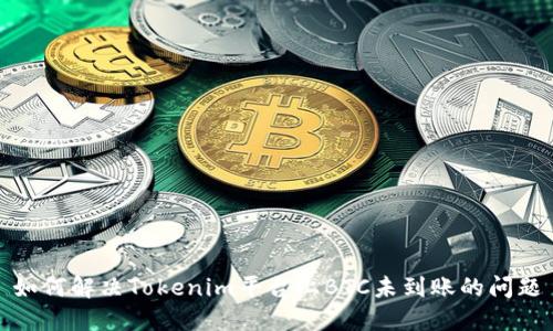 如何解决Tokenim平台上BTC未到账的问题