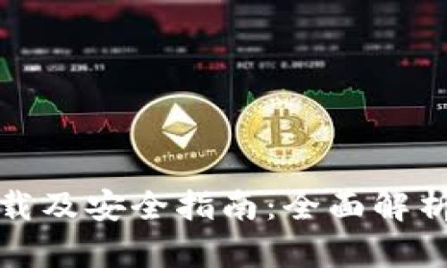 加密货币官网下载及安全指南:全面解析下载与使用流程