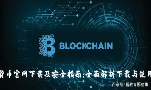 加密货币官网下载及安全指南:全面解析下载与使用流程