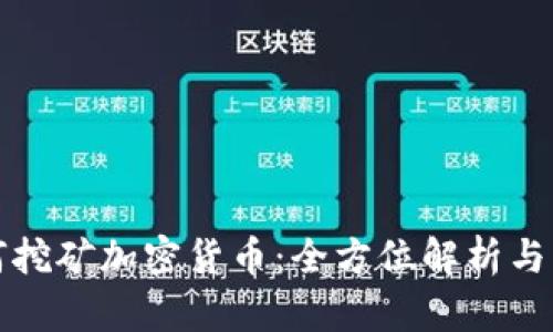 微软如何挖矿加密货币:全方位解析与实践指南