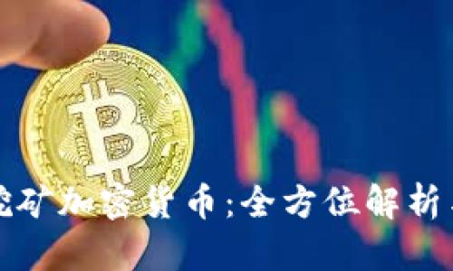 微软如何挖矿加密货币:全方位解析与实践指南