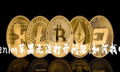 : 解决Tokenim苹果无法打开问题:如何找回Apple ID