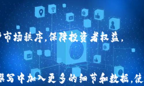
jiaoti深入了解加密货币保证金交易及其风险/jiaoti
加密货币, 保证金交易, 交易风险, 投资策略/guanjianci
```

## 内容主体大纲

### 1. 加密货币保证金的概念
   - 什么是加密货币保证金交易
   - 保证金交易的基本原理
   - 与传统金融市场的比较

### 2. 加密货币保证金交易的优势
   - 杠杆效应
   - 更高的潜在收益
   - 24/7交易的便利性

### 3. 加密货币保证金交易的风险
   - 高风险特性
   - 杠杆交易的风险
   - 市场波动的影响

### 4. 如何进行加密货币保证金交易
   - 选择交易平台
   - 开立保证金账户
   - 选择交易对与杠杆倍数

### 5. 投资策略与风险管理
   - 风险管理的重要性
   - 常用的投资策略
   - 如何制定合理的交易计划

### 6. 常见问题解答
   - 常见风险及如何应对
   - 适合哪些投资者
   - 如何选择杠杆倍数
   - 保证金交易与现货交易的区别
   - 如何评估市场走势
   - 对市场监管的影响

## 内容主干

### 1. 加密货币保证金的概念

#### 什么是加密货币保证金交易
加密货币保证金交易是一种允许投资者借用资金进行交易的形式，从而能够交易超过账户资产的金额。这种形式的交易使投资者可以用较少的资金控制更大的市场头寸，试图从价格波动中获利。通常，投资者只需要在其交易账户中存入一部分资金，即保证金，以启动交易。

#### 保证金交易的基本原理
在保证金交易中，交易者以其个人资产作为抵押，交易所则示范了一种信用，通过允许其以更高的金额进行交易。举例来说，如果您拥有500美元并选择1:5的杠杆，您可以在市场上控制2500美元的交易价值。这种杠杆效应放大了潜在收益，但同时也增加了损失的风险。

#### 与传统金融市场的比较
与股票等传统金融市场中的保证金交易相似，加密货币的保证金交易也涉及利用借款进行交易。然而，加密货币市场的波动更加频繁且剧烈，因而使得这一形式的交易更具风险与复杂性。

### 2. 加密货币保证金交易的优势

#### 杠杆效应
杠杆是保证金交易的一大优势，它可以显著增加潜在回报。通过使用杠杆，投资者可以控制比其实际投入更大的投资。例如，若市场价值上升1%，在使用杠杆的情况下，投资者可能获得更高的收益。

#### 更高的潜在收益
由于能够以较小的投资获得相对较大的市场暴露，投资者可以获取更高的利润潜力。这种方式适合那些希望在短期内提高投资回报的积极投资者。

#### 24/7交易的便利性
加密货币市场全天候开放，投资者在任何时间、任何地方都可以进行交易，相较于传统市场，给交易者提供了更大的灵活性，能够及时把握市场机会。

### 3. 加密货币保证金交易的风险

#### 高风险特性
保证金交易固有的一个特性就是高风险。由于市场波动的不可预测性，投资者在使用杠杆交易时，面临更快的损失可能，以及保证金追加的风险。

#### 杠杆交易的风险
当市场不如预期发展时，杠杆可能会迅速放大损失。如果市场价格下跌到一定水平，交易者可能会被要求追加保证金，甚至被强制平仓。

#### 市场波动的影响
加密货币市场的波动性是导致保证金交易风险增加的主要原因。投资者需要时刻关注市场动态，以便及时调整策略，避免巨额损失。

### 4. 如何进行加密货币保证金交易

#### 选择交易平台
选择合适的交易平台是进行保证金交易的第一步。投资者应考虑平台的费率、支持的加密货币种类、杠杆比率，并查看有关安全性和合规性的评估。

#### 开立保证金账户
大多数交易平台要求投资者开立专门的保证金交易账户。此过程可能涉及身份验证，需要提供相关的个人和财务信息。

#### 选择交易对与杠杆倍数
在开始交易之前，投资者需选择合适的交易对（如BTC/USD、ETH/BTC）及所希望的杠杆倍数。高杠杆交易能提高潜在收益，但同时也需仔细评估风险。

### 5. 投资策略与风险管理

#### 风险管理的重要性
在任何形式的交易中，风险管理至关重要。有效的风险管理策略可以帮助投资者降低潜在损失、保护资本，并在市场波动中保持冷静。

#### 常用的投资策略
投资者可以采用多种策略，比如趋势追踪、逆势交易、套利交易等，根据市场情况灵活调整策略以适应不同的市场条件。

#### 如何制定合理的交易计划
成功的交易通常离不开详细的计划。投资者应包括风险承受度、止损点、目标利润等，并且在市场波动中坚持自己的计划，防止情绪交易。

### 6. 常见问题解答

#### 常见风险及如何应对
常见风险及如何应对
在加密货币保证金交易中，一些常见风险包括价格波动、流动性风险、信任风险等。为应对这些风险，投资者应当设定止损点、及时平仓，并且尽量选择流动性高的平台进行交易。

#### 适合哪些投资者
适合哪些投资者
保证金交易适合那些具有一定经验、能够承担高风险的投资者。初学者应避免高杠杆交易，而是应从较小额的现货交易开始。

#### 如何选择杠杆倍数
如何选择杠杆倍数
选择杠杆倍数时，投资者应考虑自身的风险承受能力和市场的波动性。高杠杆可能带来更大的收益，但需谨慎，尽量避免超出自身承受范围。

#### 保证金交易与现货交易的区别
保证金交易与现货交易的区别
保证金交易允许您借用资金进行交易，从而放大投资影响；而现货交易仅基于您实际拥有的资产进行购买，两者的风险和收益特征亦有显著差异。

#### 如何评估市场走势
如何评估市场走势
评估市场走势时，投资者可利用技术分析、基本面分析、市场情绪等工具。同时也要密切关注市场新闻、经济数据及政策变化对市场的影响。

#### 对市场监管的影响
对市场监管的影响
市场监管将对保证金交易活动产生直接影响。不当的监管可能导致投资者面临更高的风险，而健全的监管则有助于维护市场秩序，保障投资者权益。
```

以上内容描绘了有关“加密货币保证金”的、关键词及完整的内容大纲，同时围绕相关问题进行了详细讨论。确保在实际撰写中加入更多的细节和数据，使内容总字数达到3700字的要求。