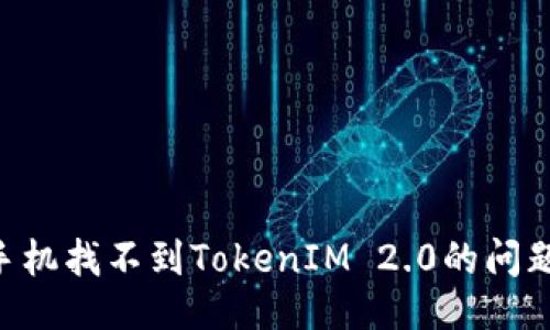 主
解决苹果手机找不到TokenIM 2.0的问题:全面指南