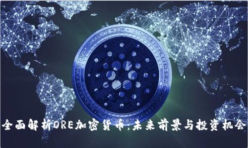全面解析ORE加密货币:未来前景与投资机会