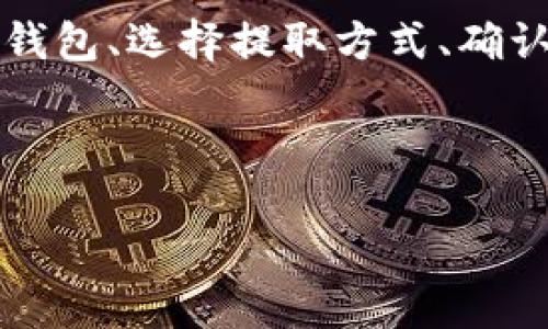 将Tokenim钱包中的资金提取出来的步骤,包括从如何访问钱包、选择提取方式、确认交易等,以下是一个示例和相关关键词,以及一个内容大纲。
如何安全便捷地将Tokenim钱包中的资金提取出来