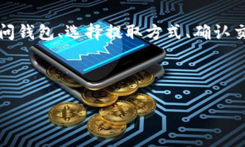 将Tokenim钱包中的资金提取出来的步骤,包括从如何访问钱包、选择提取方式、确认交易等,以下是一个示例和相关关键词,以及一个内容大纲。
如何安全便捷地将Tokenim钱包中的资金提取出来