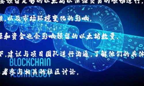 在设计TokenIM 2.0（TokenIM的第二版）时，预留以太坊的数量会受到多种因素的影响，包括项目需求、开发计划、市场状况等。对于这样的需求，通常会考虑以下几个方面：

1. **项目的功能需求**：TokenIM 2.0可能会引入新的功能或改进现有功能，这可能需要相应的以太坊支持。

2. **流动性需求**：如果TokenIM计划进行交易或提供流动性支持，可能需要预留足够的以太坊以保证交易的顺畅进行。

3. **社区与市场反应**：预留的以太坊数量也可能受到投资者和用户的反馈，以及市场环境变化的影响。

4. **开发和运营成本**：开发和持续运营TokenIM 2.0的过程中所需的资源和资金也会影响预留的以太坊数量。

由于缺乏具体的项目需求和市场数据，很难给出一个确切的数字。一般情况下，建议与项目团队进行沟通，了解他们的具体规划和需求。如果有具体的开发白皮书或技术文档，可以提供更详细的信息。

如果您有兴趣了解更多关于TokenIM 2.0的具体情况，建议查阅官方渠道或者参与相关的社区讨论。