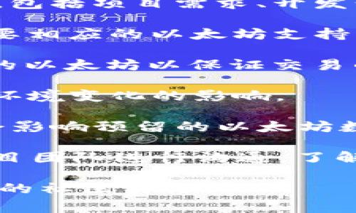 在设计TokenIM 2.0（TokenIM的第二版）时，预留以太坊的数量会受到多种因素的影响，包括项目需求、开发计划、市场状况等。对于这样的需求，通常会考虑以下几个方面：

1. **项目的功能需求**：TokenIM 2.0可能会引入新的功能或改进现有功能，这可能需要相应的以太坊支持。

2. **流动性需求**：如果TokenIM计划进行交易或提供流动性支持，可能需要预留足够的以太坊以保证交易的顺畅进行。

3. **社区与市场反应**：预留的以太坊数量也可能受到投资者和用户的反馈，以及市场环境变化的影响。

4. **开发和运营成本**：开发和持续运营TokenIM 2.0的过程中所需的资源和资金也会影响预留的以太坊数量。

由于缺乏具体的项目需求和市场数据，很难给出一个确切的数字。一般情况下，建议与项目团队进行沟通，了解他们的具体规划和需求。如果有具体的开发白皮书或技术文档，可以提供更详细的信息。

如果您有兴趣了解更多关于TokenIM 2.0的具体情况，建议查阅官方渠道或者参与相关的社区讨论。