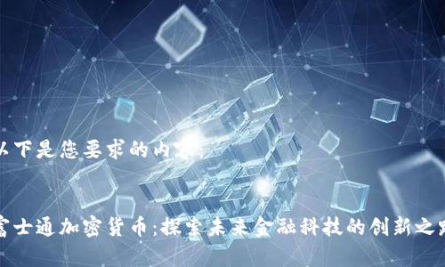 以下是您要求的内容:
富士通加密货币:探索未来金融科技的创新之路
