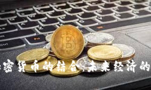 商品货币与加密货币的结合:未来经济的新型交易方式