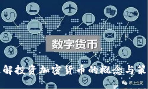 理解投资加密货币的概念与策略