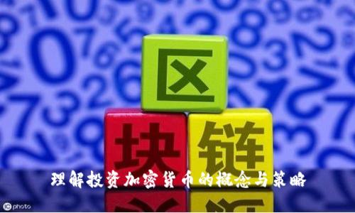 理解投资加密货币的概念与策略