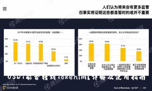 USDT能否转到Tokenim?详解及使用指南