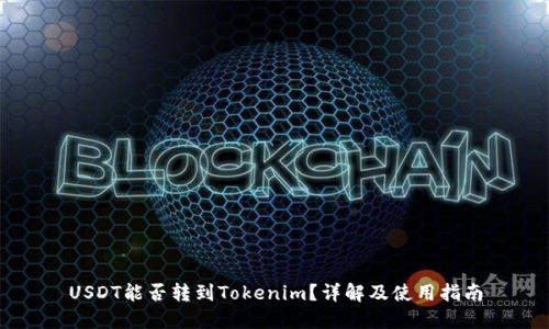 USDT能否转到Tokenim?详解及使用指南