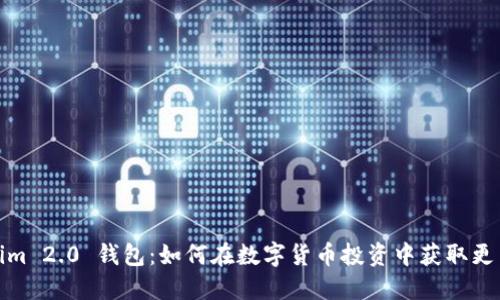 Tokenim 2.0 钱包:如何在数字货币投资中获取更多币种