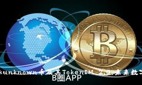 : 全面解析Kickunknown币及其TokenIM 2.0:未来数字货币的引领者