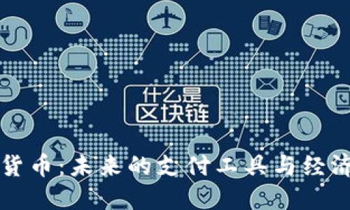 加密货币:未来的支付工具与经济变革