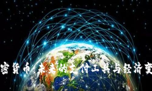 加密货币:未来的支付工具与经济变革
