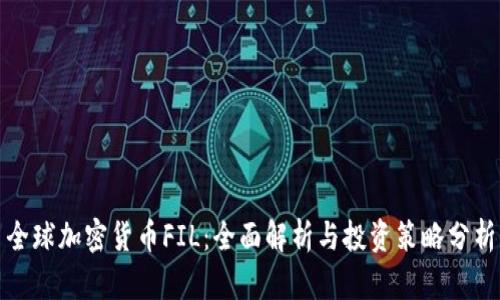 全球加密货币FIL：全面解析与投资策略分析