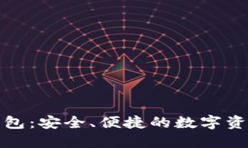加密货币软件钱包:安全、便捷的数字资产管理解决方案