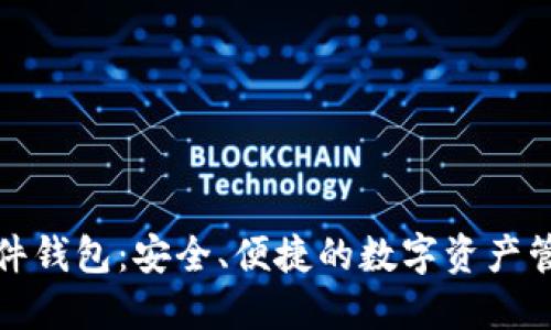 加密货币软件钱包:安全、便捷的数字资产管理解决方案