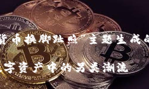 好的,以下是为“加密货币换脚趾照”主题生成的、关键词及内容大纲:
加密货币与脚趾照:数字资产中的另类潮流