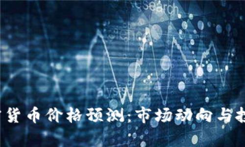 2023年加密货币价格预测:市场动向与投资策略分析