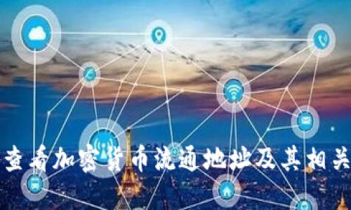 如何查看加密货币流通地址及其相关信息