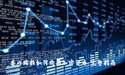 委内瑞拉如何购买加密货币:完整指南