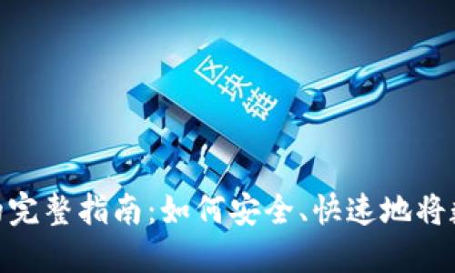 加密货币出售变现的完整指南:如何安全、快速地将数字资产转化为现金