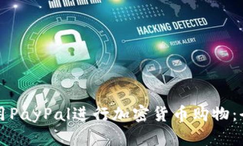 如何使用PayPal进行加密货币购物:全面指南