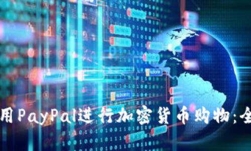如何使用PayPal进行加密货币购物:全面指南