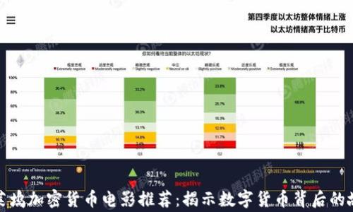 好莱坞加密货币电影推荐:揭示数字货币背后的故事