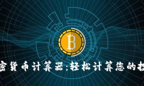 在线加密货币计算器:轻松计算您的投资收益