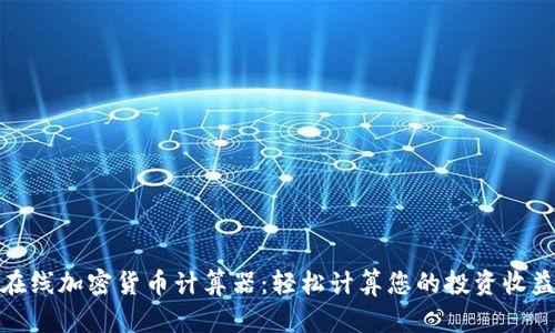 在线加密货币计算器:轻松计算您的投资收益