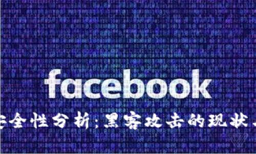 加密货币安全性分析:黑客攻击的现状与防护策略