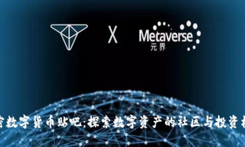 加密数字货币贴吧:探索数字资产的社区与投资机会