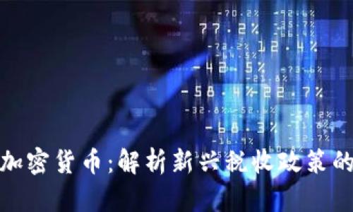 富人征税的加密货币:解析新兴税收政策的影响与机遇
