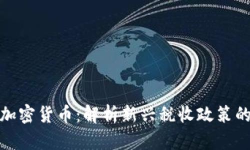 富人征税的加密货币:解析新兴税收政策的影响与机遇