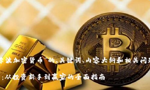 以下是围绕“李波加密货币”的、关键词、内容大纲和相关问题的详细内容:
李波加密货币:从投资新手到赢家的全面指南