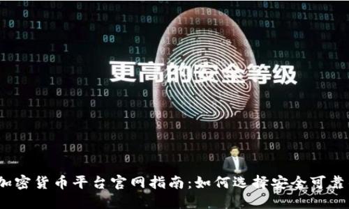 2023年加密货币平台官网指南:如何选择安全可靠的交易所