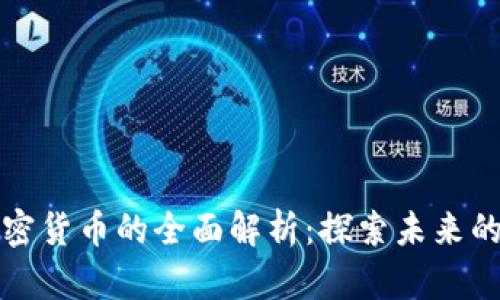 二三代加密货币的全面解析:探索未来的数字资产