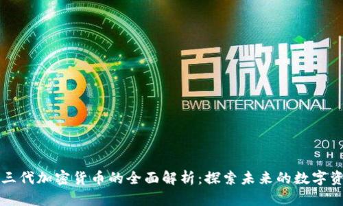 二三代加密货币的全面解析:探索未来的数字资产