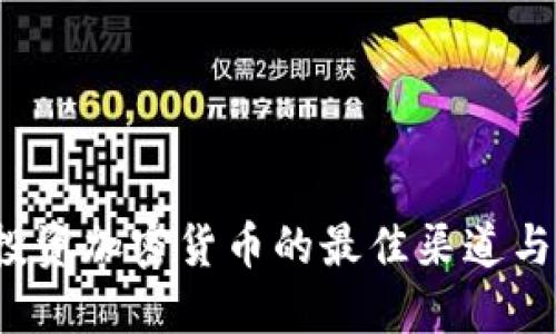 2023年投资加密货币的最佳渠道与实用指南