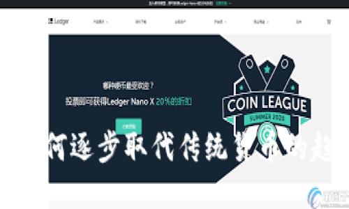 加密货币如何逐步取代传统货币的趋势与挑战
